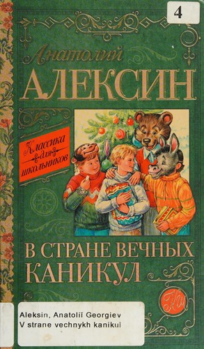 Cover for V strane vechnykh kanikul