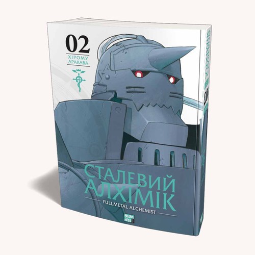 Cover for Сталевий Алхімік, Том 2