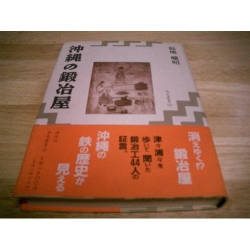 Cover for Okinawa no kajiya (Nanto sosho)