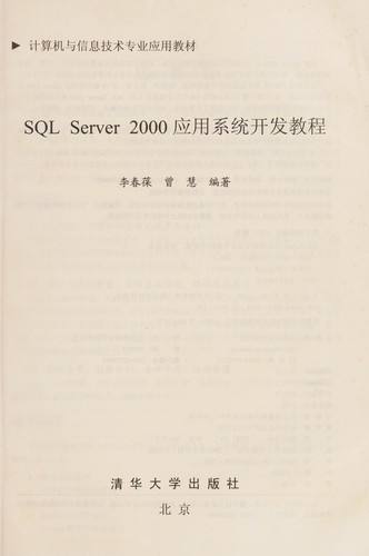 Cover for SQL Server 2000 ying yong xi tong kai fa jiao cheng