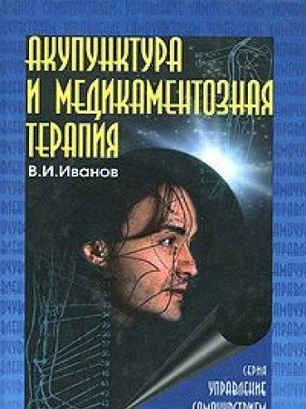 Cover for Akupunktura i medikamentoznaia terapiia