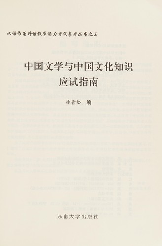 Cover for Zhongguo wen xue yu Zhongguo wen hua zhi shi ying shi zhi nan