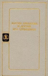 Cover for Zhitie Avvakuma i drugie ego sochinenii͡a︡