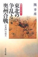 Cover for Tōhoku no sōran to Ōshū kassen
