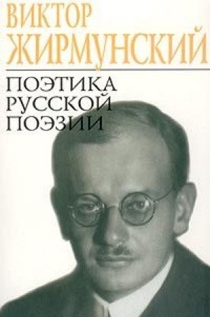 Cover for Poetika russkoj poezii