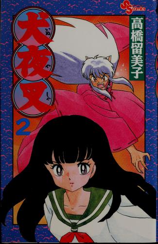 Cover for 犬夜叉 (2)