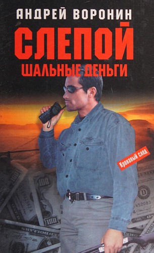 Cover for Slepoĭ.