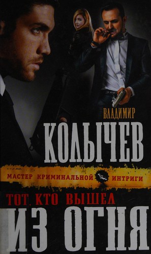 Cover for Tot, kto vyshel iz ogni͡a