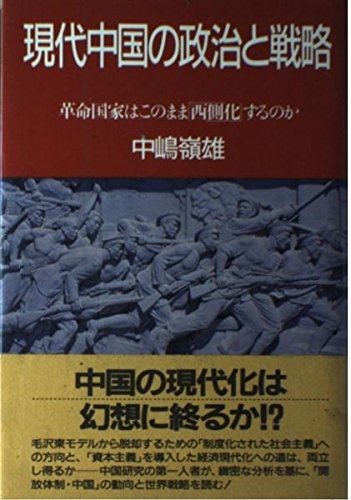 Cover for Gendai Chugoku no seiji to senryaku