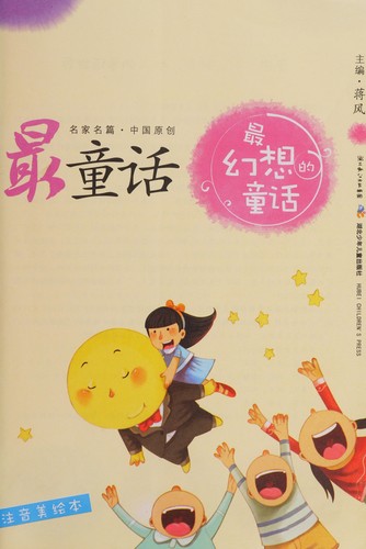 Cover for Zui huan xiang de tong hua