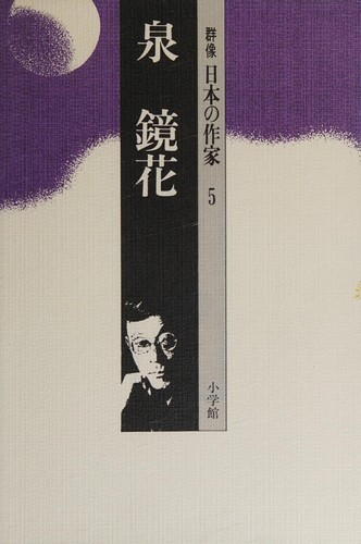 Cover for Izumi Kyoka (Gunzo Nihon no sakka)