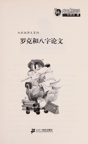 Cover for Luo ke he ba zi lun wen