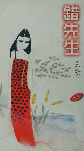 Cover for Cuo xian sheng