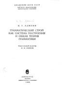 Cover for Grammaticheskiĭ stroĭ kak sistema postroenii͡a︡ i obshchai͡a︡ teorii͡a︡ grammatiki