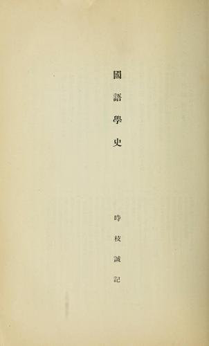 Cover for Kokugogaku shi