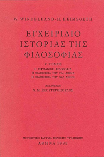 Cover for Encheiridio istorias tēs philosophias