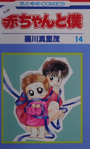 Cover for 赤ちゃんと僕 14