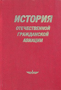 Cover for Istorii͡a︡ otechestvennoĭ grazhdanskoĭ aviat͡s︡ii