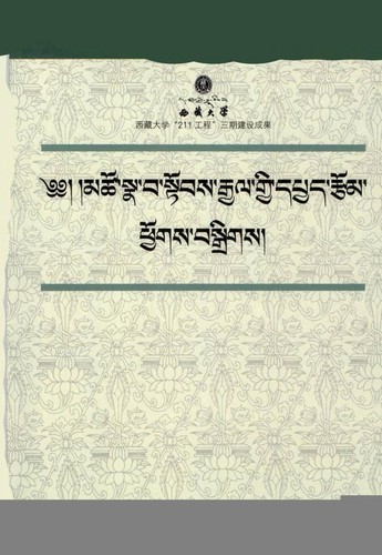 Cover for mtsho sna ba stobs rgyal gyi dpyad rtsom phyogs bsgrigs