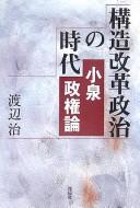 Cover for Kōzō kaikaku seiji no jidai