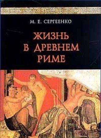 Cover for Zhiznʹ v drevnem Rime