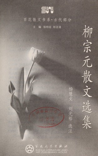 Cover for Liu zong yuan san wen xuan ji
