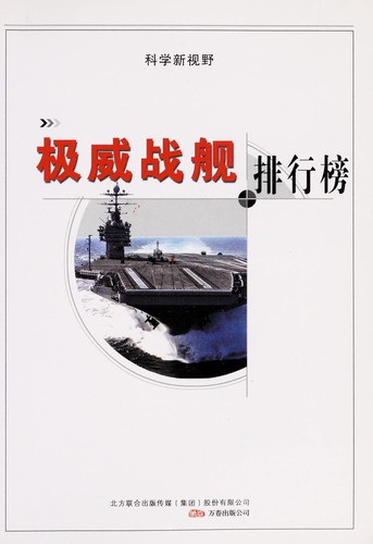 Cover for Ji wei zhan jian pai hang bang