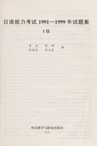 Cover for Ri yu neng li kao shi 1991-1999 nian shi ti ji1 ji