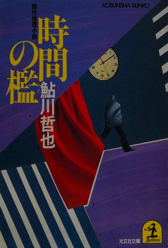 Cover for Jikan no ori