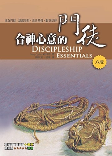 Cover for 合神心意的門徒(Discipleship Essentials)