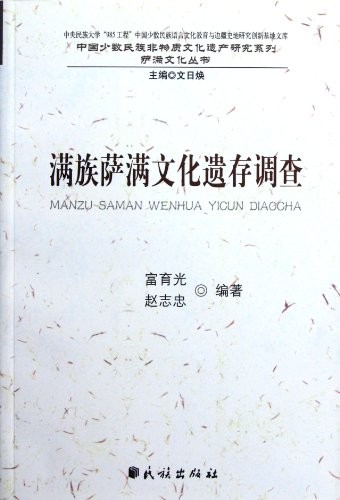 Cover for Man zu Saman wen hua yi cun diao cha