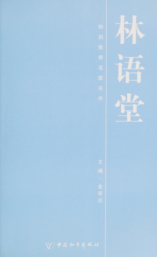 Cover for Lin Yutang ming zuo xin shang (Ming jia xi ming zhu)