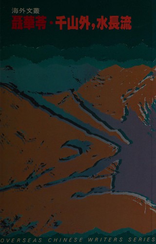 Cover for Qian shan wai, shui chang liu (Hai wai wen cong)