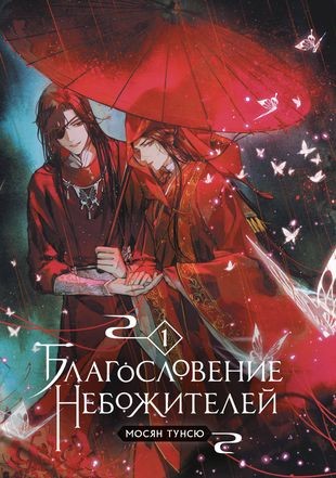Cover for Благословение небожителей. Том 1