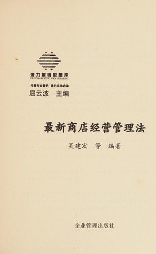 Cover for Zui xin shang dian jing ying guan li fa