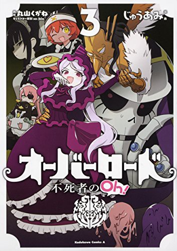 Cover for オーバーロード 不死者のOh! 3