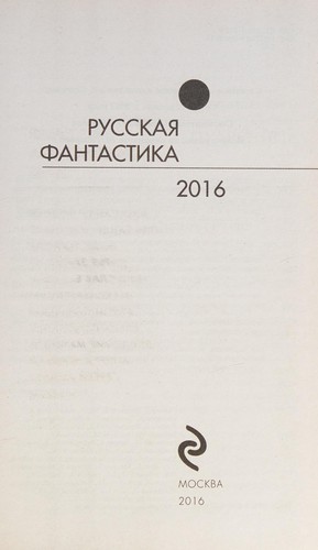 Cover for Russkai͡a fantastika 2016
