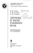 Cover for Legendy i byli taezhnogo krai͡a︡