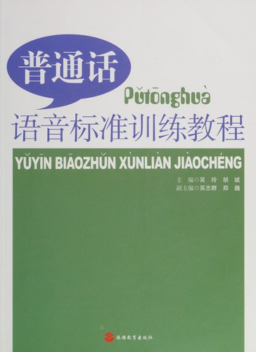 Cover for Pu tong hua yu yin biao zhun xun lian jiao cheng