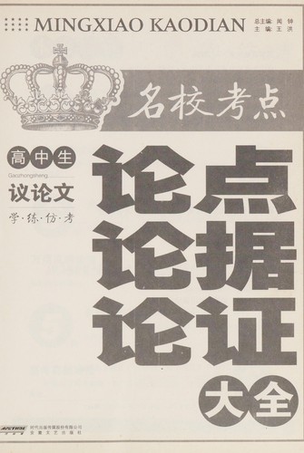 Cover for Gao zhong sheng ming xiao kao dian lun dian lun ju lun zheng da quan