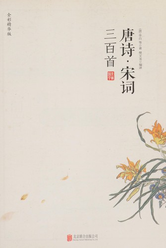 Cover for Tang shiSong ci san bai shou