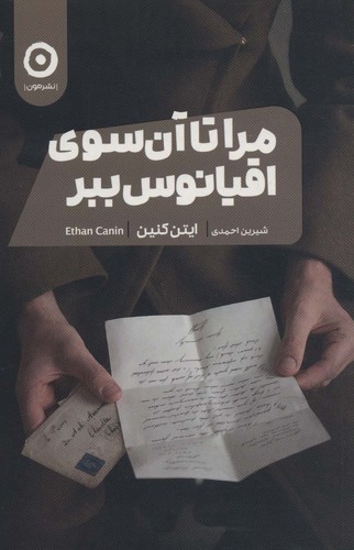 Cover for مرا تا آن سوی اقیانوس ببر