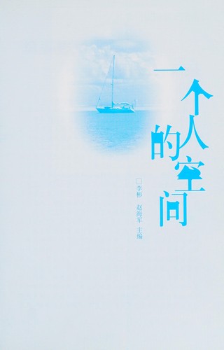 Cover for Yi ge ren de kong jian