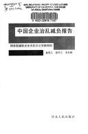 Cover for Zhongguo qi ye zhi luan jian fu bao gao
