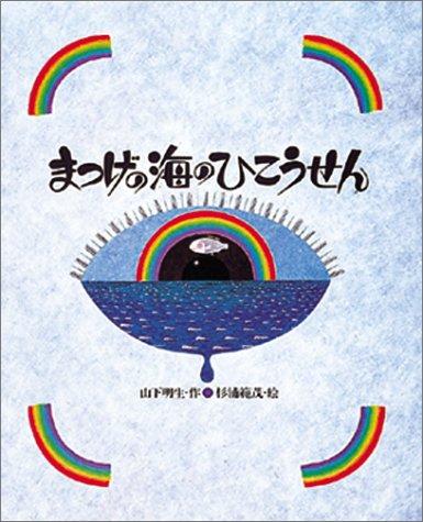 Cover for Matsuge no umi no hikōsen
