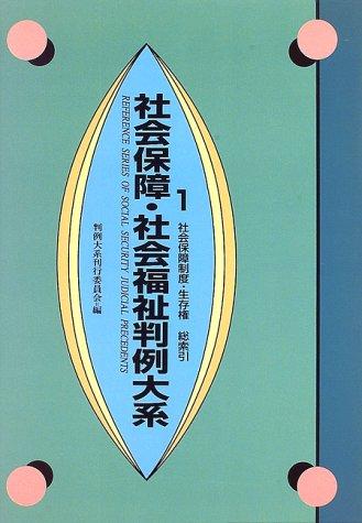 Cover for Shakai hosho shakai fukushi hanrei taikei