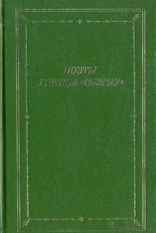 Cover for Poety gruppy "Oberiu"