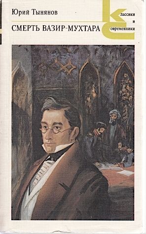 Cover for Смерть Вазир-Мухтара