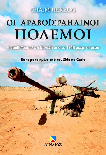 Cover for Οι Αραβοϊσραηλινοί Πόλεμοι (Greek edition of The Arab-Israeli Wars)