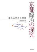 Cover for Kyōto keizai no tankyū